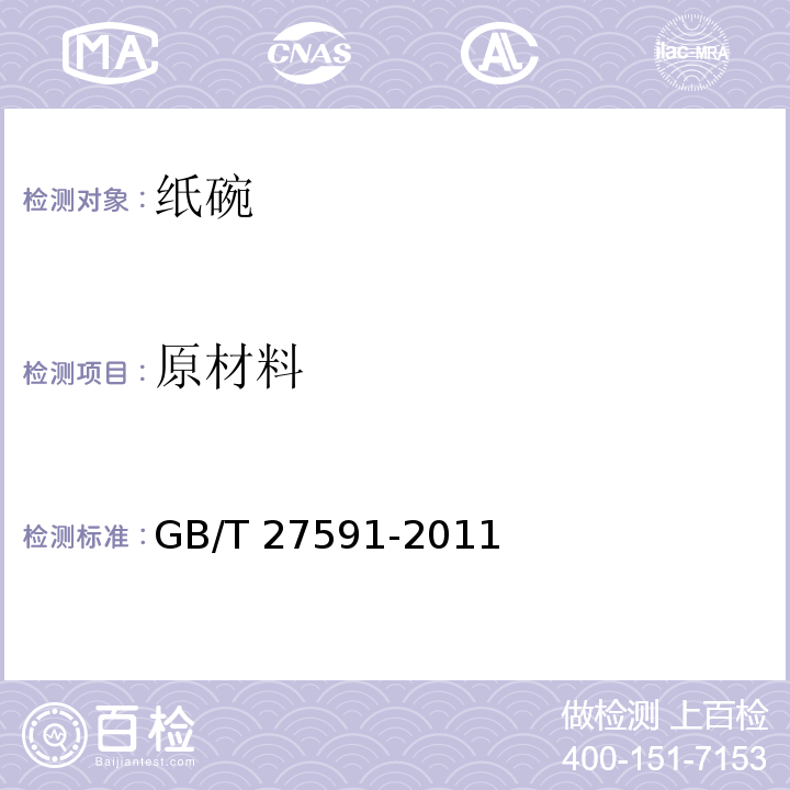 原材料 纸碗GB/T 27591-2011