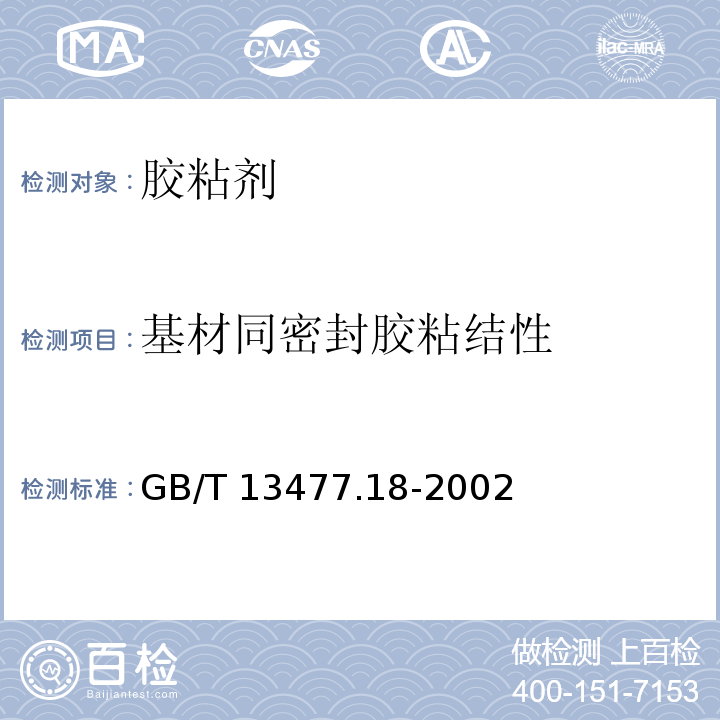 基材同密封胶粘结性 建筑密封材料试验方法 第18部分：剥离粘结性的测定