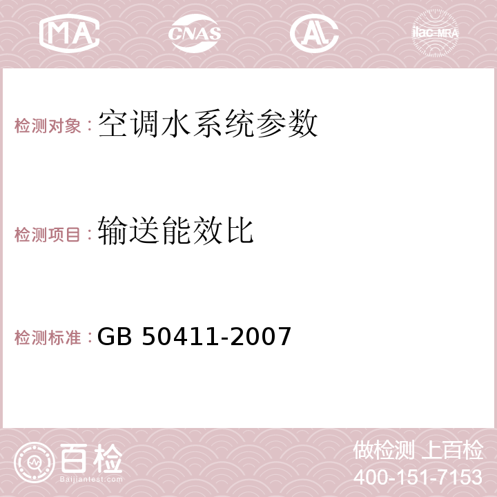 输送能效比 建筑节能工程施工质量验收规范 GB 50411-2007