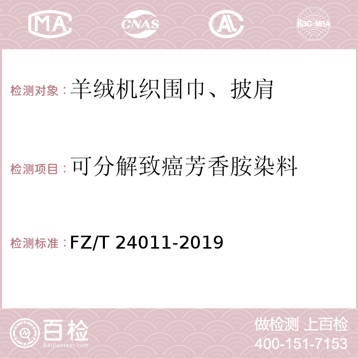 可分解致癌芳香胺染料 羊绒机织围巾、披肩FZ/T 24011-2019