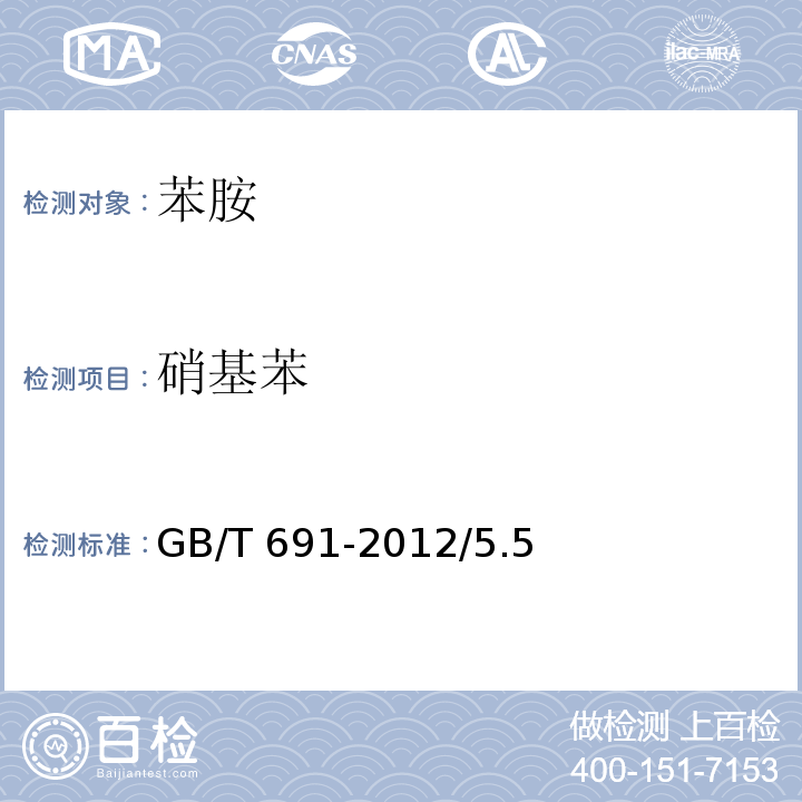 硝基苯 化学试剂 苯胺GB/T 691-2012/5.5