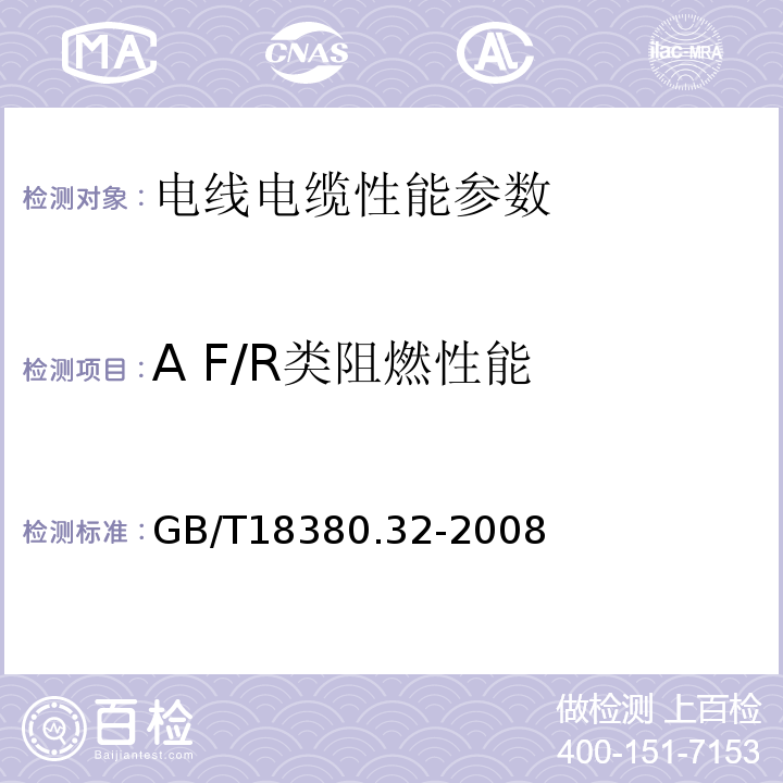 A F/R类阻燃性能 GB/T18380.32-2008电缆和光缆在火焰条件下的燃烧试验 第32部分：垂直安装的成束电线电缆火焰垂直蔓延试验 A F/R类