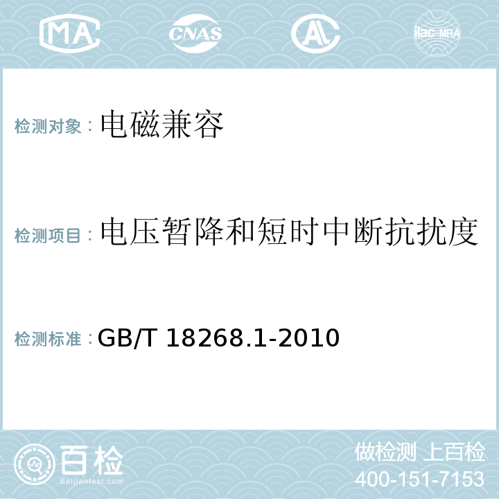 电压暂降和短时中断抗扰度 测量、控制和实验室用的电设备 电磁兼容性要求