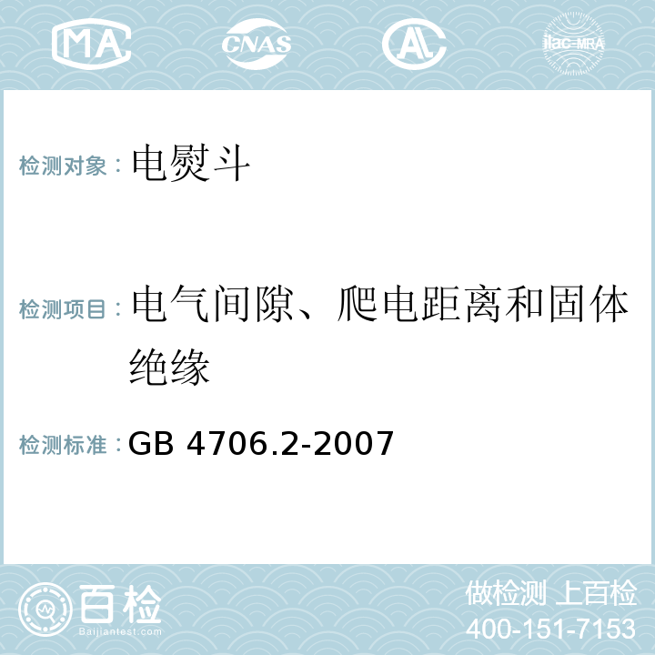 电气间隙、爬电距离和固体绝缘 家用和类似用途电器的安全 电熨斗的特殊要求GB 4706.2-2007