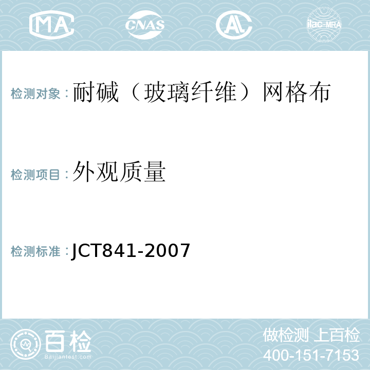 外观质量 耐碱玻璃纤维网格布 JCT841-2007