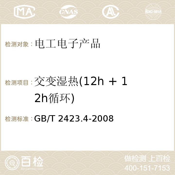 交變濕熱(12h + 12h循環(huán)) 電工電子產(chǎn)品環(huán)境試驗(yàn) 第2部分:試驗(yàn)方法 試驗(yàn)Db:交變濕熱(12h + 12h循環(huán))GB/T 2423.4-2008