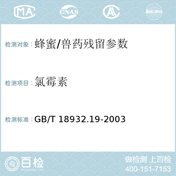 氯霉素 蜂蜜中氯霉素残留量的测定方法 液相色谱-串联质谱法/GB/T 18932.19-2003