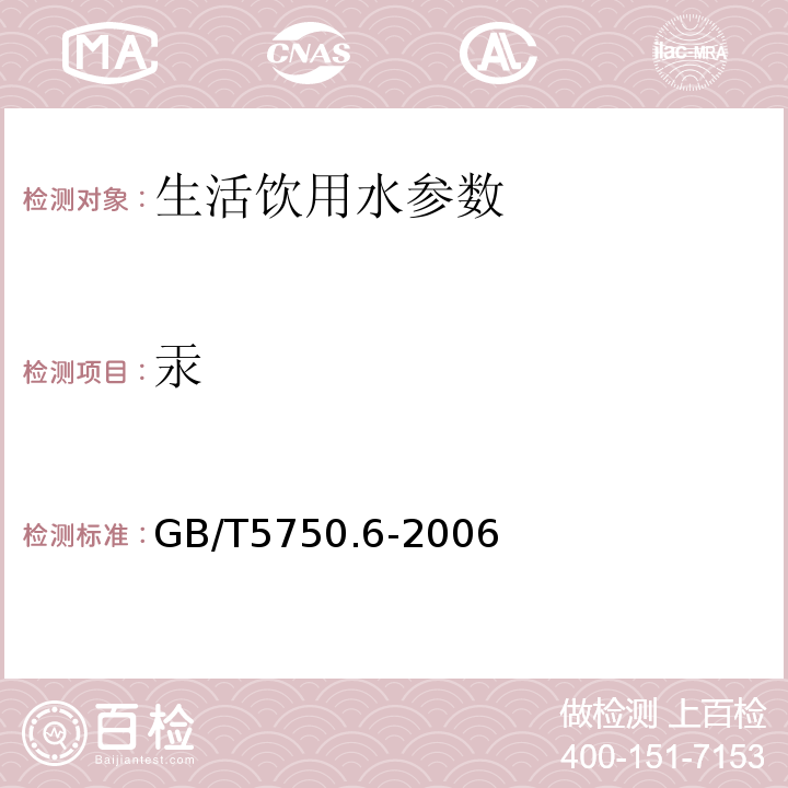 汞 生活饮用水标准检验方法 金属指标 GB/T5750.6-2006中8.4电感耦合等离子体质谱法