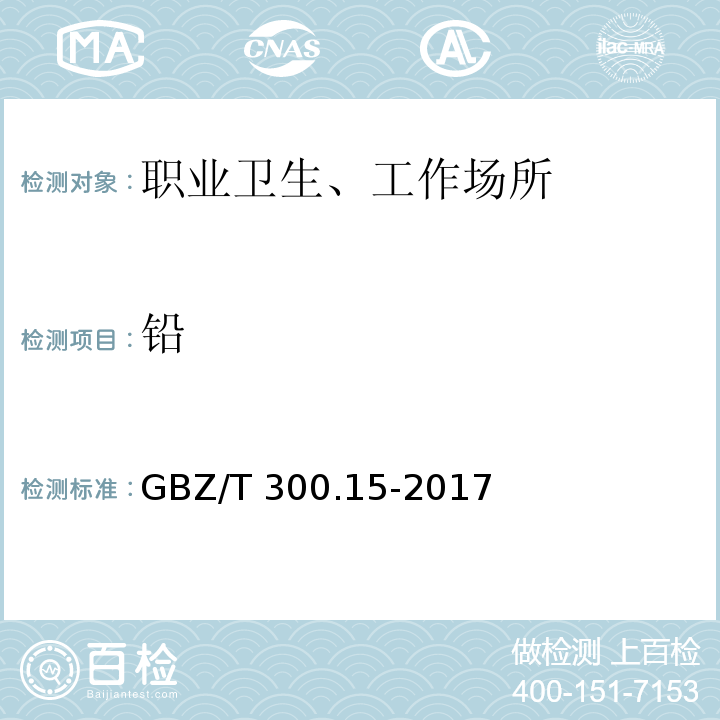 铅 GBZ/T 300.15-2017 工作场所空气有毒物质测定 第15部分：铅及其化合物