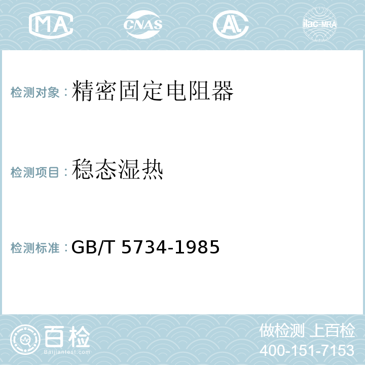 稳态湿热 电子设备用固定电阻器 第5部分：分规范：精密固定电阻器GB/T 5734-1985