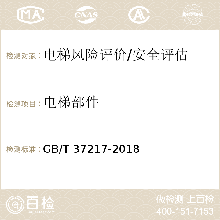 电梯部件 GB/T 37217-2018 自动扶梯和自动人行道主要部件报废技术条件