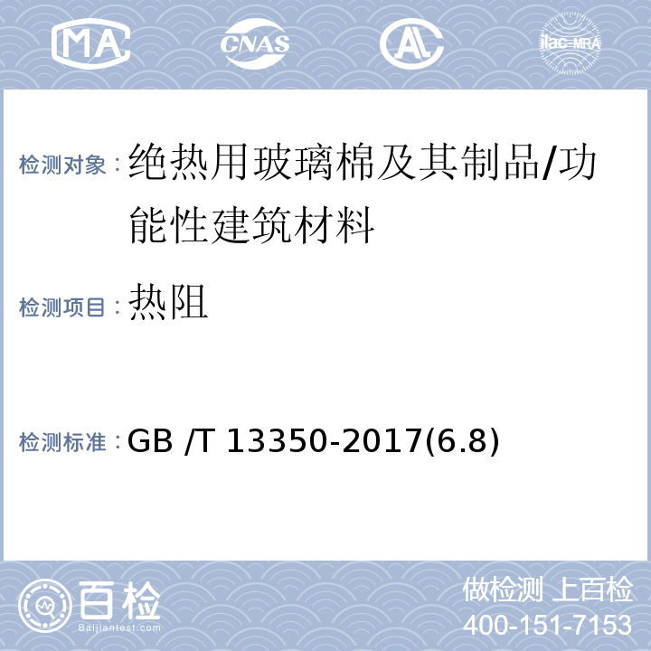 热阻 GB/T 13350-2017 绝热用玻璃棉及其制品(附2021年第1号修改单)