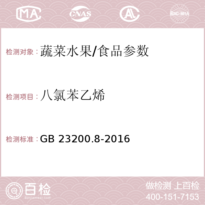 八氯苯乙烯 食品安全国家标准 水果和蔬菜中500种农药及相关化学品残留量的测定 气相色谱-质谱法/GB 23200.8-2016