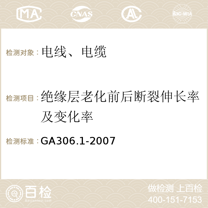 绝缘层老化前后断裂伸长率及变化率 阻燃及耐火电缆塑料绝缘阻燃及耐火电缆分级和要求第1部分：阻燃电缆 GA306.1-2007