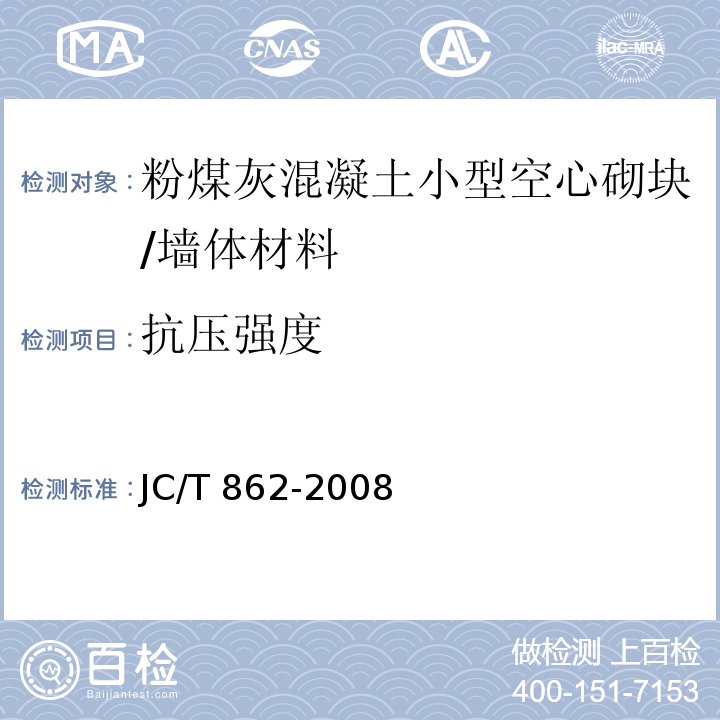 抗压强度 粉煤灰混凝土小型空心砌块 /JC/T 862-2008