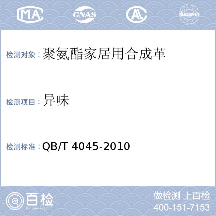 异味 聚氨酯家居用合成革安全技术条件QB/T 4045-2010