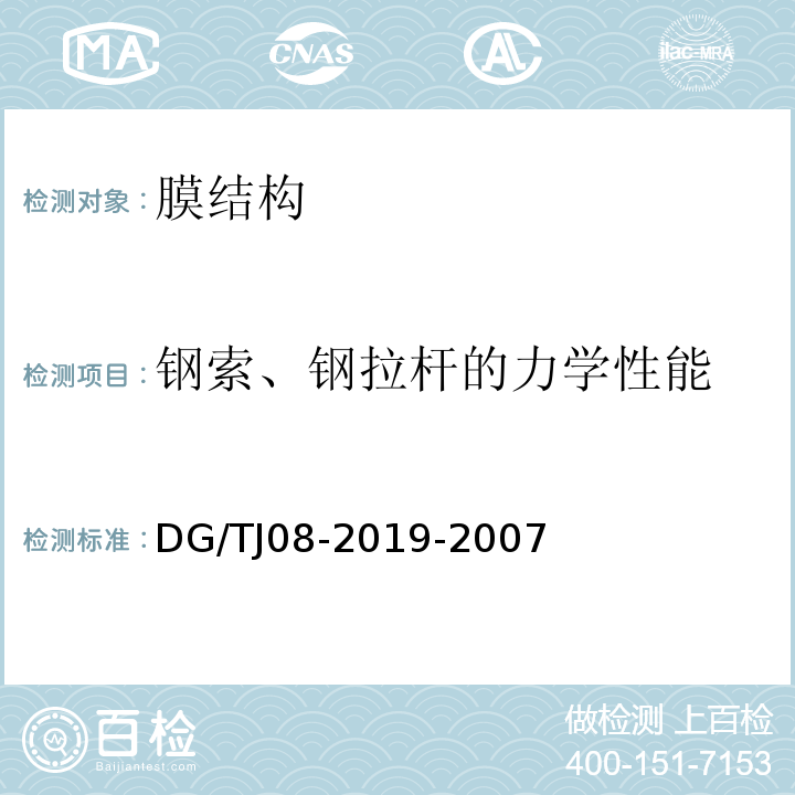 钢索、钢拉杆的力学性能 TJ 08-2019-2007 膜结构技术检测规程 DG/TJ08-2019-2007