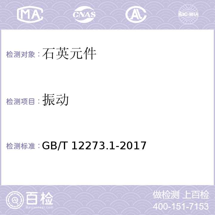 振动 有质量评定的石英晶体元件 第1部分:总规范GB/T 12273.1-2017