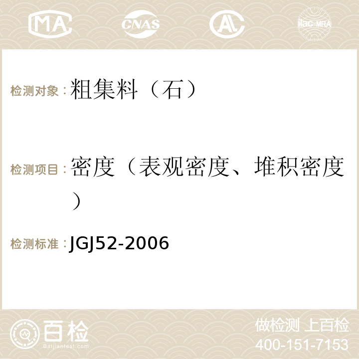 密度（表观密度、堆积密度） 普通混凝土用砂、石质量及检验方法标准 JGJ52-2006