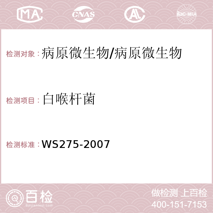 白喉杆菌 白喉诊断标准/WS275-2007