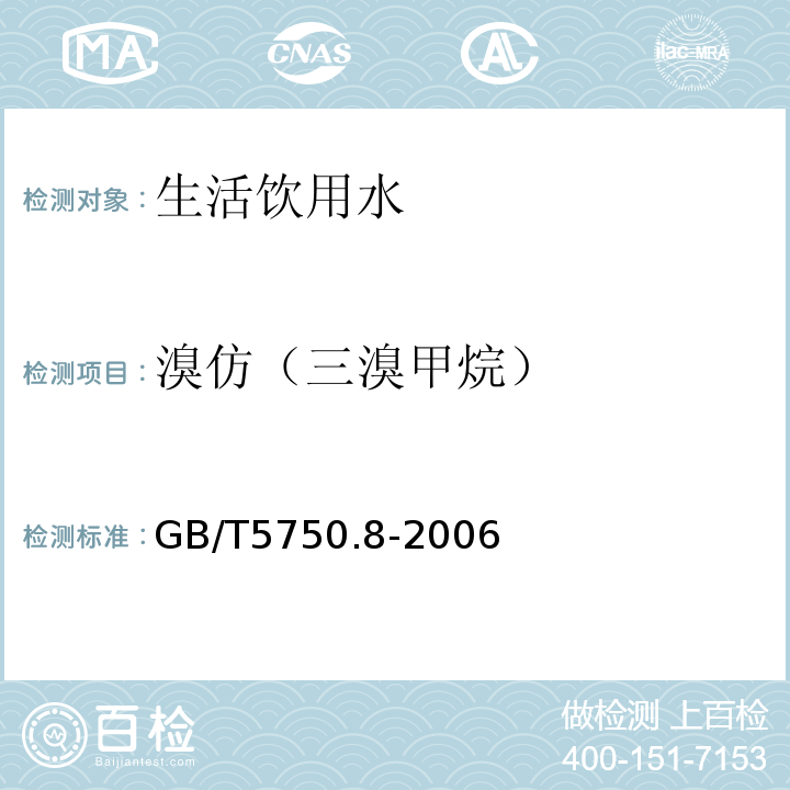 溴仿（三溴甲烷） 生活饮用水标准检验法 有机物指标