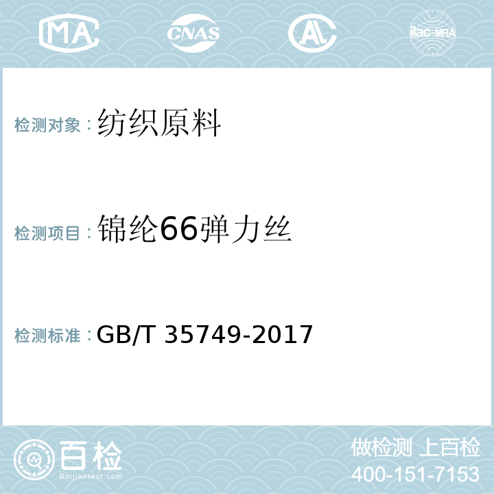 锦纶66弹力丝 锦纶66弹力丝GB/T 35749-2017