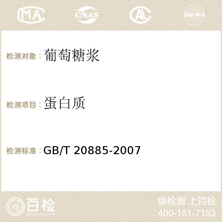 蛋白质 葡萄糖浆 GB/T 20885-2007