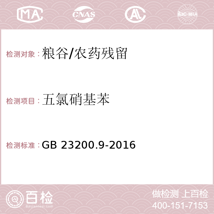 五氯硝基苯 食品安全国家标准 粮谷中475种农药及相关化学品残留量的测定 气相色谱-质谱法/GB 23200.9-2016