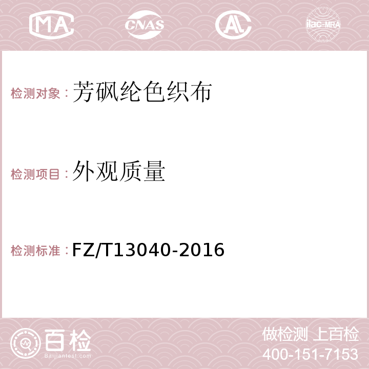 外观质量 芳砜纶色织布FZ/T13040-2016