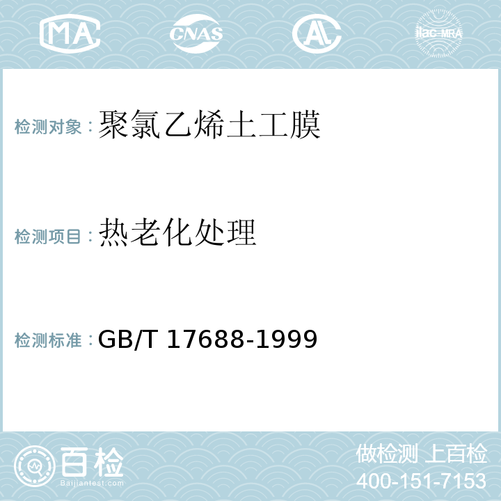 热老化处理 土工合成材料 聚氯乙烯土工膜GB/T 17688-1999（5）