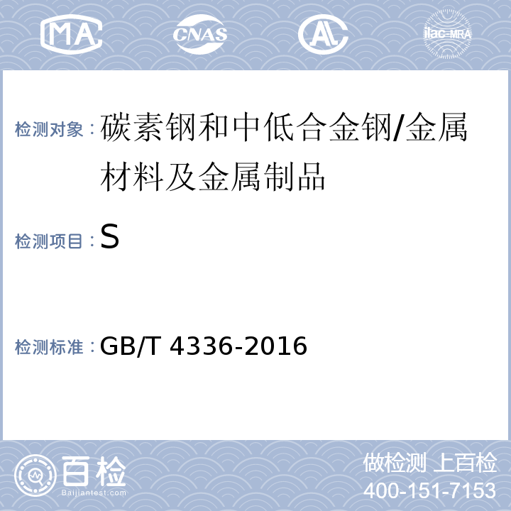 S 碳素钢和中低合金钢 多元素含量的测定 火花放电原子发射光谱法(常规法)/GB/T 4336-2016