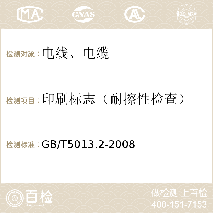 印刷标志（耐擦性检查） 额定电压450/750V及以下橡皮绝缘电缆第2部分： 试验方法 GB/T5013.2-2008