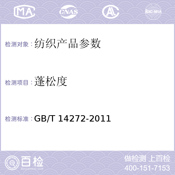 蓬松度 羽绒服装 GB/T 14272-2011中附录C