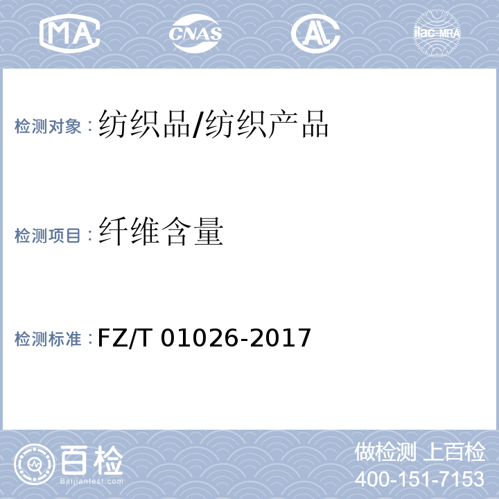 纤维含量 纺织品 定量化学分析 多组分纤维混合物/FZ/T 01026-2017