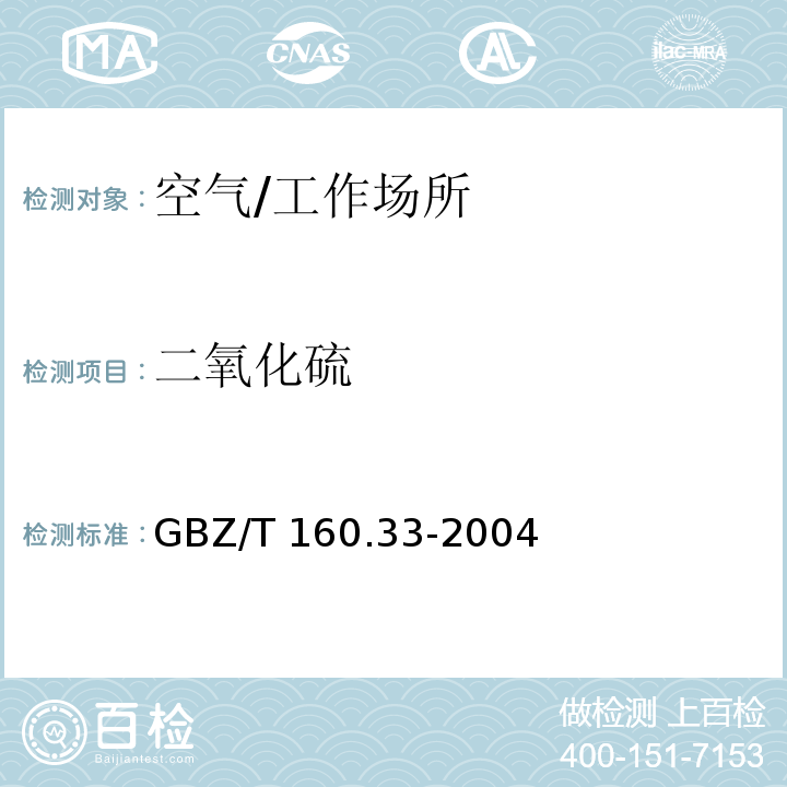 二氧化硫 工作场所空气有毒物质测定　硫化物/GBZ/T 160.33-2004