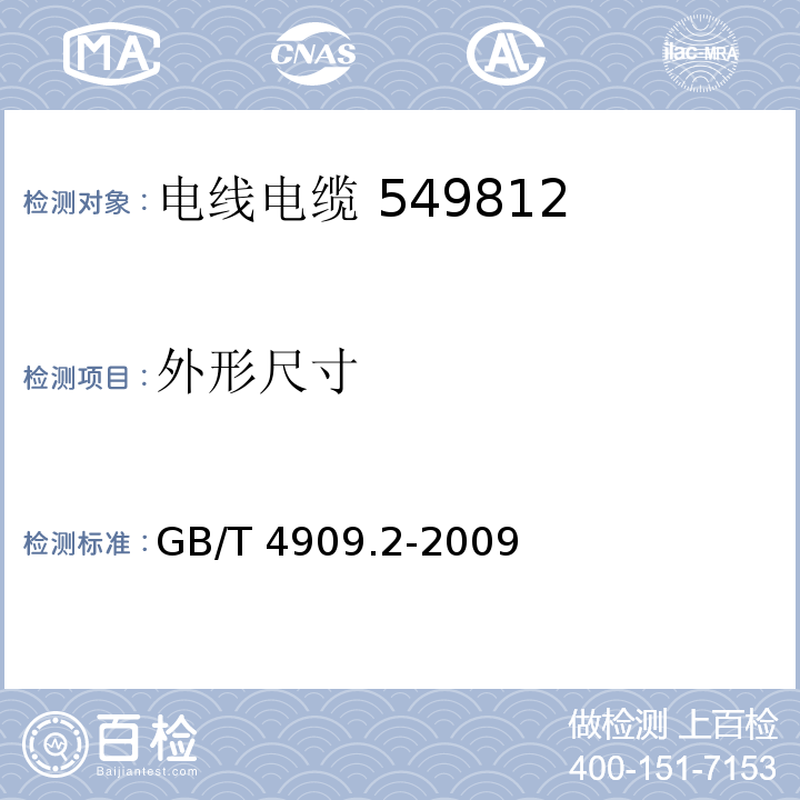 外形尺寸 裸电线试验方法 第2部分：尺寸测量 GB/T 4909.2-2009