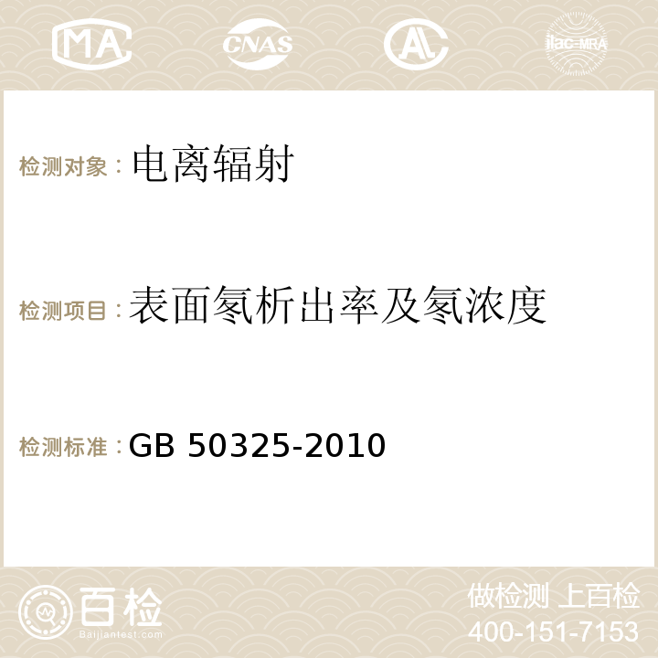 表面氡析出率及氡浓度 民用建筑工程室内环境污染源控制规范（附录E 土壤中氡浓度及土壤表面氡析出率测定）GB 50325-2010