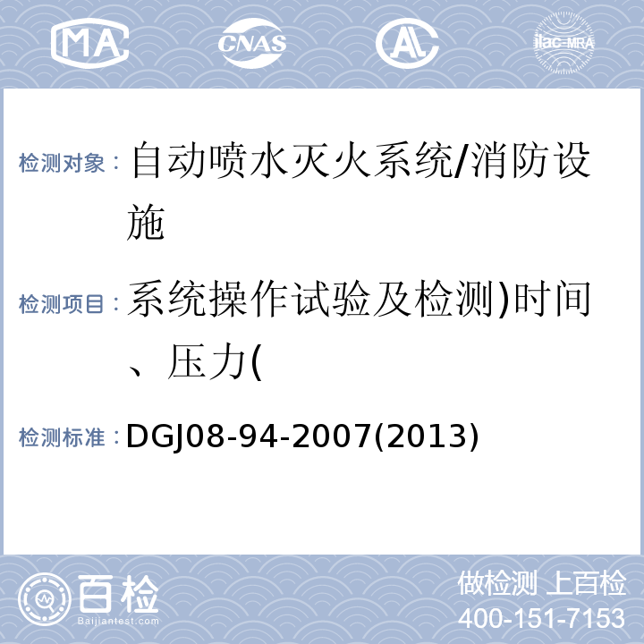 系统操作试验及检测)时间、压力( DGJ08-94-2007(2013) 民用建筑水灭火系统设计规程 /DGJ08-94-2007(2013)