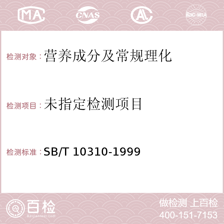 黄豆酱检验方法（3.2水分）SB/T 10310-1999