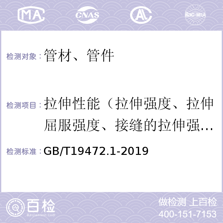 拉伸性能（拉伸强度、拉伸屈服强度、接缝的拉伸强度、断裂伸长率） 埋地用聚乙烯（PE）结构壁管道系统第1部分 聚乙烯双壁波纹管材 GB/T19472.1-2019