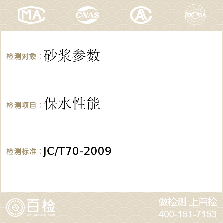 保水性能 JC/T 70-2009 建筑砂浆基本性能试验方法标准 JC/T70-2009