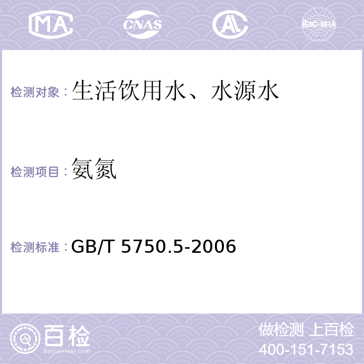 氨氮 纳氏试剂分光光度法 生活饮用水标准检验方法 无机非金属指标 9.1GB/T 5750.5-2006