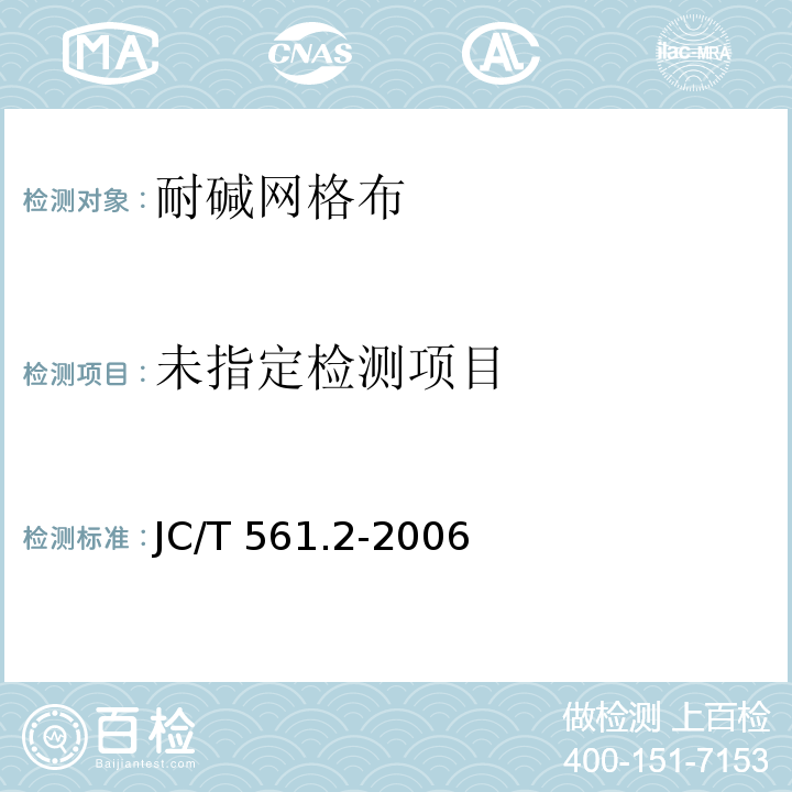 增强用玻璃纤维网布 第2部分 聚合物基外墙外保温用玻璃纤维网布 JC/T 561.2-2006 /附录A