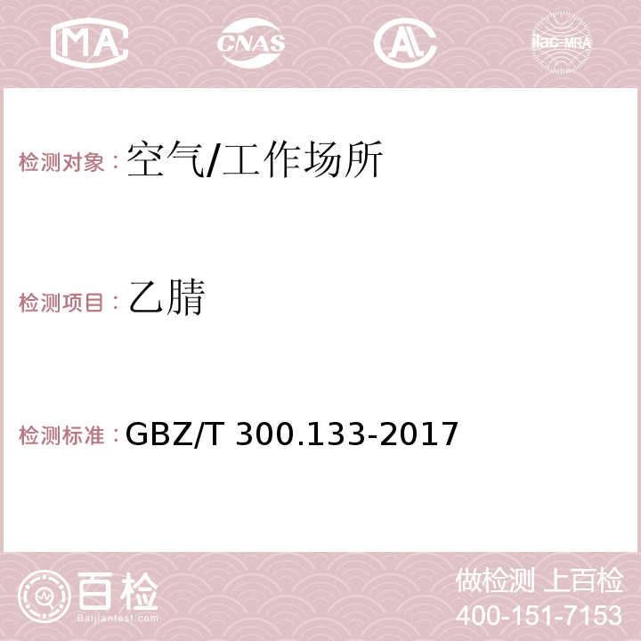 乙腈 工作场所空气有毒物质测定 第133部分：乙腈、丙烯腈和甲基丙烯腈/GBZ/T 300.133-2017