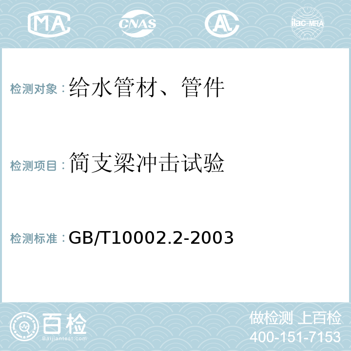 简支梁冲击试验 给水用硬聚氯乙烯(PVC-U)管件 GB/T10002.2-2003