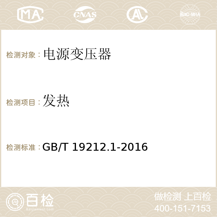 发热 变压器、电抗器、电源装置及其组合的安全 第1部分:通用要求和试验GB/T 19212.1-2016