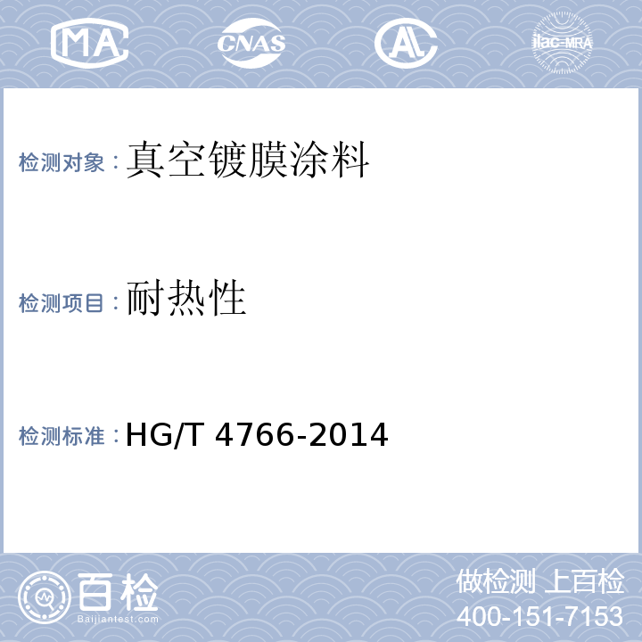 耐热性 HG/T 4766-2014 真空镀膜涂料