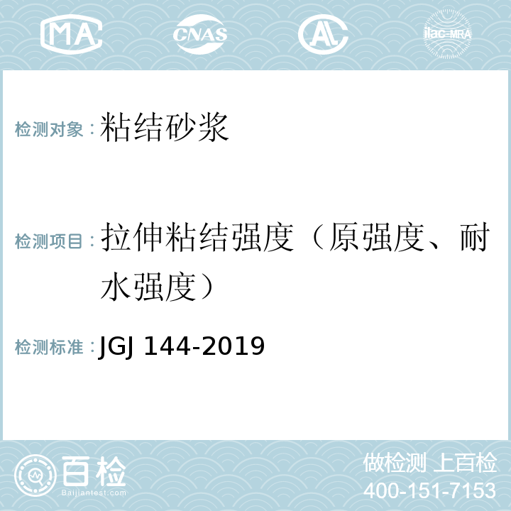 拉伸粘结强度（原强度、耐水强度） 外墙外保温工程技术标准 JGJ 144-2019/附录A