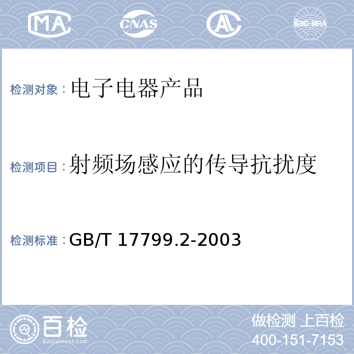 射频场感应的传导抗扰度 电磁兼容 通用标准 工业环境抗扰度要求GB/T 17799.2-2003