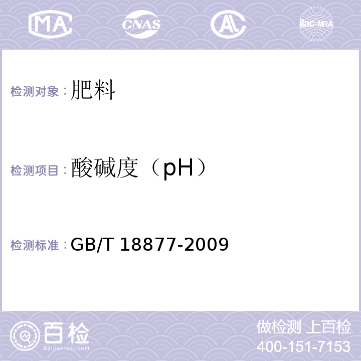 酸碱度（pH） 有机-无机复混肥料 GB/T 18877-2009